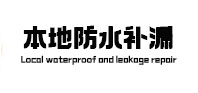 德州本地防水补漏